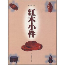 红木小件