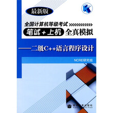 全国计算机等级考试笔试＋上机全真模拟：二级C++语言程序设计（最新版）