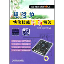 电磁炉快修技能图解精答
