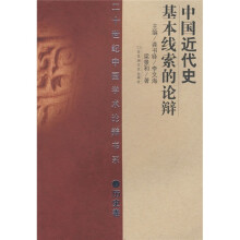 中国近代史基本线索的论辩