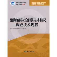 我国近海海洋综合调查与评价专项：沿海地区社会经济基本情况抽查技术规程