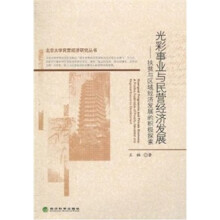 光彩事业与民营经济发展:扶贫与区域经济发展的积极探索