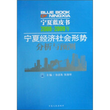 宁夏经济社会形势分析与预测(2008-2009)