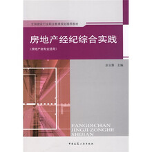 全国建设行业职业教育规划推荐教材:房地产经纪综合实践(房地产类专业适用)