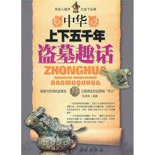 中华上下五千年：盗墓趣话