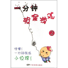 一分钟破案游戏2