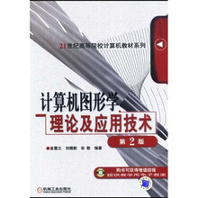 21世纪高等院校计算机教材系列：计算机图形学理论及应用技术（第2版）