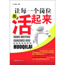 让每一个岗位都活起来