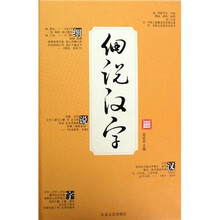 细说汉字