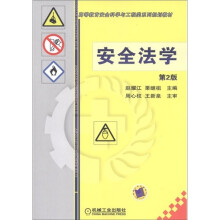 高等教育科学与工程类系列规划教材:安全法学(第2版)