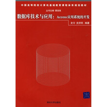 中国高等院校计算机基础教育课程体系规划教材·数据库技术与应用：Access应用系统的开发