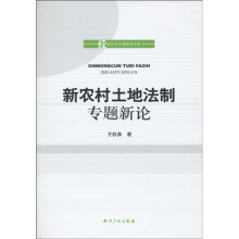 新农村土地法制专题新论
