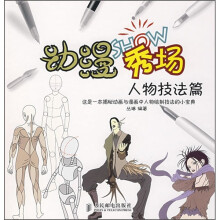 动漫秀场（人物技法篇）