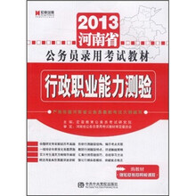 行政职业能力测验（2013河南省公务员录用考试教材）