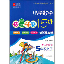 小学奥数同步拔高15讲丛书:小学数学(5年级上册)(人教国标)
