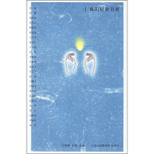 我的秘密书架:58位名家推荐的58本书