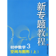 新专题教程:空间与图形(上)(初中数学3)