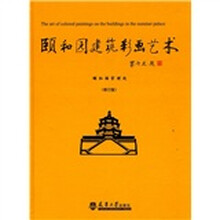 颐和园建筑彩画艺术（修订版）