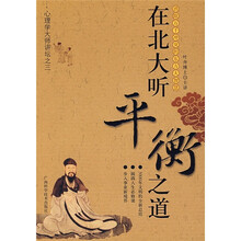 心理学大师讲坛之3:在北大听平衡之道