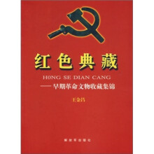 红色典藏:早期革命文物收藏集锦