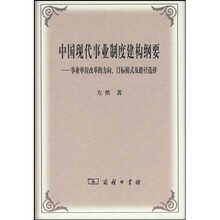 中国现代事业制度建构纲要：事业单位改革的方向、目标模式及路径选择