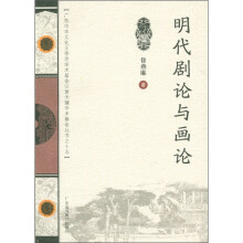 明代剧论与画论