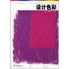 高职高专“十一五”规划教材·艺术设计系列：设计色彩