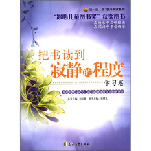 读·品·悟快乐阅读系列:把书读到寂静的程度(学习卷)