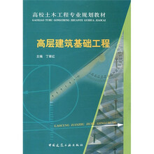 高校土木工程专业规划教材·浙江工业大学重点建设教材：高层建筑基础工程