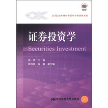 证券投资学/高等院校本科财务管理专业教材新系