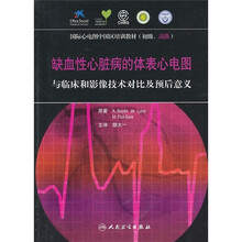 国际心电图中国区培训教材·缺血性心脏病的体表心电图：与临床和影像技术对比及预后意义