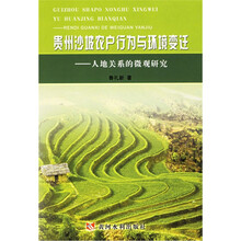 贵州沙坡农户行为与环境变迁:人地关系的微观研究