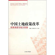 中国土地制度改革：政策演进与地方实施