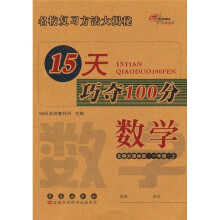15天巧夺100分：数学（1年级上）（北师大课标版）