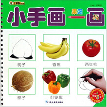 小手画一画：果蔬