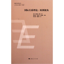 国际关系理论：欧洲视角