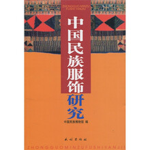 中国民族服饰研究