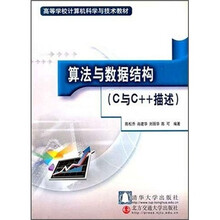 高校教材：算法与数据结构（C与C++描述）