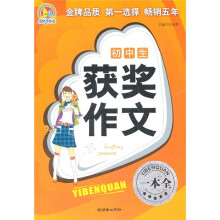 初中生获奖作文一本全