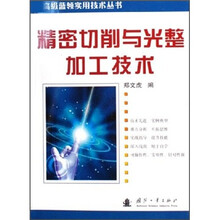 精密切削与光整加工技术