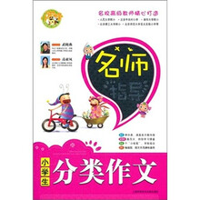 名师指导小学生分类作文