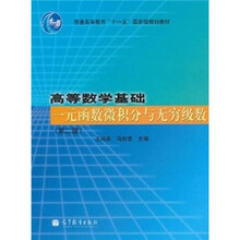 高等数学基础：一元函数微积分与无穷级数（第2版）