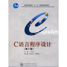 C语言程序设计(第2版)