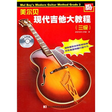 美尔贝现代吉他大教程(3级)(附CD光盘)