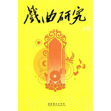 戏曲研究（第68辑）