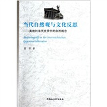 当代自然观与文化反思:奥地利当代文学中的自然概念