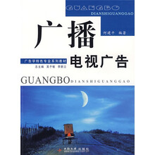 21世纪广告学专业规划教材：广播电视广告