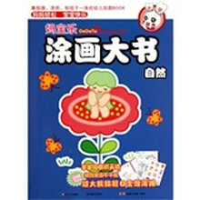 多多兔系列之《妈宝乐涂画大书》：自然篇