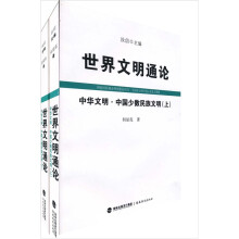 世界闻名通讯：中华文明·中国少数民族文明 （套装上下册）