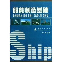 船舶制造基础